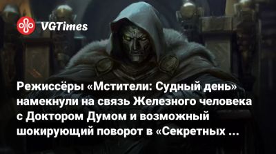 Роберт Дауни - Джон Руссо - Энтони Руссо - Anthony Russo - Сью Шторм - Режиссёры «Мстители: Судный день» намекнули на связь Железного человека с Доктором Думом и возможный шокирующий поворот в «Секретных войнах» - vgtimes.ru