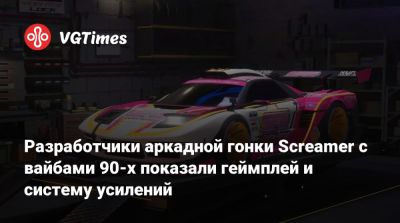 Разработчики аркадной гонки Screamer с вайбами 90-х показали геймплей и систему усилений - vgtimes.ru