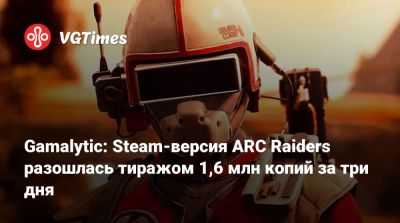 Gamalytic: Steam-версия ARC Raiders разошлась тиражом 1,6 млн копий за три дня - vgtimes.ru