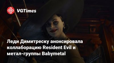 Мэгги Робертсон (Maggie Robertson) - Леди Димитреску анонсировала коллаборацию Resident Evil и метал-группы Babymetal - vgtimes.ru - Япония - Димитреск