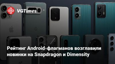 Рейтинг Android-флагманов возглавили новинки на Snapdragon и Dimensity - vgtimes.ru