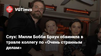 Дэвид Харбор - Джеймс Хоппер - Бобби Браун - Слух: Милли Бобби Браун обвинила в травле коллегу по «Очень странным делам» - vgtimes.ru
