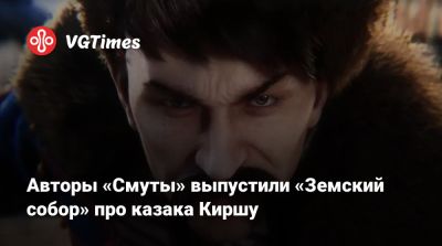 Юрий Милославский - Авторы «Смуты» выпустили «Земский собор» про казака Киршу - vgtimes.ru
