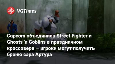 Capcom объединила Street Fighter и Ghosts 'n Goblins в праздничном кроссовере — игроки могут получить броню сэра Артура - vgtimes.ru