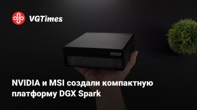 NVIDIA и MSI создали компактную платформу DGX Spark - vgtimes.ru