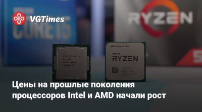 Цены на прошлые поколения процессоров Intel и AMD начали рост - vgtimes.ru