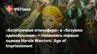 «Безупречная атмосфера» и «Безумно однообразная» — появились первые оценки Hyrule Warriors: Age of Imprisonment - vgtimes.ru