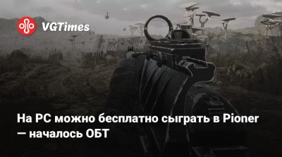 На PC можно бесплатно сыграть в Pioner — началось ОБТ - vgtimes.ru