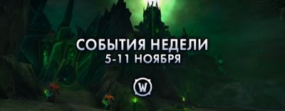 События недели в World of Warcraft: 5-11 ноября 2025 г. - noob-club.ru