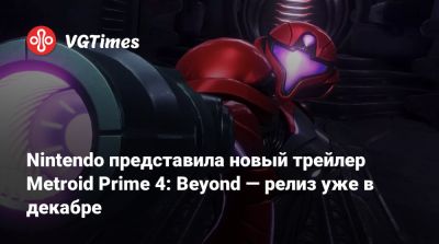 Аран Самус - Nintendo представила новый трейлер Metroid Prime 4: Beyond — релиз уже в декабре - vgtimes.ru