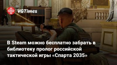 В Steam можно бесплатно забрать в библиотеку пролог российской тактической игры «Спарта 2035» - vgtimes.ru