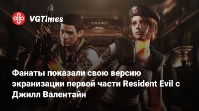 Крис Редфилд - Фанаты показали свою версию экранизации первой части Resident Evil с Джилл Валентайн - vgtimes.ru