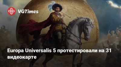 Europa Universalis 5 протестировали на 31 видеокарте - vgtimes.ru