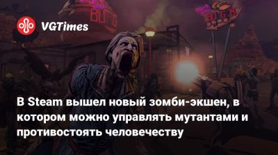 В Steam вышел новый зомби-экшен, в котором можно управлять мутантами и противостоять человечеству - vgtimes.ru