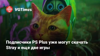 Подписчики PS Plus уже могут скачать Stray и еще две игры - vgtimes.ru