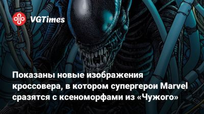 Ной Хоуль - Показаны новые изображения кроссовера, в котором супергерои Marvel сразятся с ксеноморфами из «Чужого» - vgtimes.ru