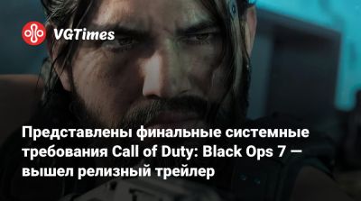 Представлены финальные системные требования Call of Duty: Black Ops 7 — вышел релизный трейлер - vgtimes.ru