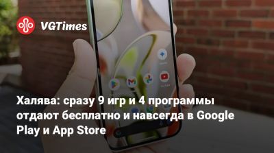 Халява: сразу 9 игр и 4 программы отдают бесплатно и навсегда в Google Play и App Store - vgtimes.ru