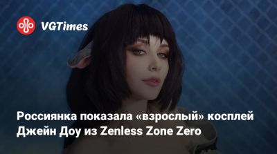 Джейн Доу - Илона Бугаева - Алиса Архангельская - Россиянка показала «взрослый» косплей Джейн Доу из Zenless Zone Zero - vgtimes.ru