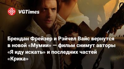 Скарлетт Йоханссон (Scarlett Johansson) - Рэйчел Вайс - Брендан Фрейзер - Брендан Фрейзер (Brendan Fraser) - Мэтт Беттинелли-Олпин - Брендан Фрейзер и Рэйчел Вайс вернутся в новой «Мумии» — фильм снимут авторы «Я иду искать» и последних частей «Крика» - vgtimes.ru - штат Индиана