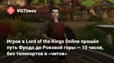 Энди Серкис (Andy Serkis) - Р.Р.Толкин - Игрок в Lord of the Rings Online прошёл путь Фродо до Роковой горы — 10 часов, без телепортов и «читов» - vgtimes.ru