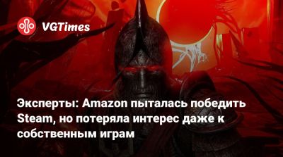 Эксперты: Amazon пыталась победить Steam, но потеряла интерес даже к собственным играм - vgtimes.ru