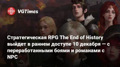 Стратегическая RPG The End of History выйдет в раннем доступе 10 декабря — с переработанными боями и романами с NPC - vgtimes.ru