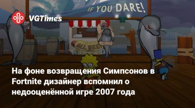 Алексей Хатчинсон - На фоне возвращения Симпсонов в Fortnite дизайнер вспомнил о недооценённой игре 2007 года - vgtimes.ru