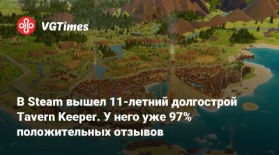 В Steam вышел 11-летний долгострой Tavern Keeper. У него уже 97% положительных отзывов - vgtimes.ru