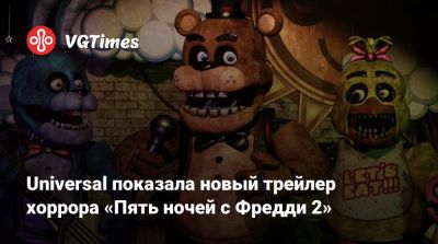 Меган Фокс (Megan Fox) - Freddy Fazbear - Мэттью Лиллард (Matthew Lillard) - Universal показала новый трейлер хоррора «Пять ночей с Фредди 2» - vgtimes.ru