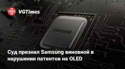 Суд признал Samsung виновной в нарушении патентов на OLED - vgtimes.ru - Ирландия - штат Техас