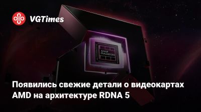 Появились свежие детали о видеокартах AMD на архитектуре RDNA 5 - vgtimes.ru