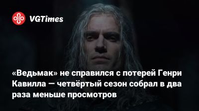 Генри Кавилл - «Ведьмак» не справился с потерей Генри Кавилла — четвёртый сезон собрал в два раза меньше просмотров - vgtimes.ru