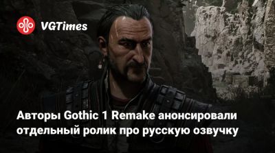 Alkimia Interactive - Авторы Gothic 1 Remake анонсировали отдельный ролик про русскую озвучку - vgtimes.ru