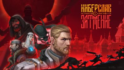 "Киберслав: Затмение" - экшен-RPG по мотивам популярного сериала выйдет в 2027 году - playground.ru - Россия