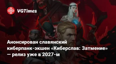Анонсирован славянский киберпанк-экшен «Киберслав: Затмение» — релиз уже в 2027-м - vgtimes.ru