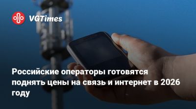 Российские операторы готовятся поднять цены на связь и интернет в 2026 году - vgtimes.ru - Россия