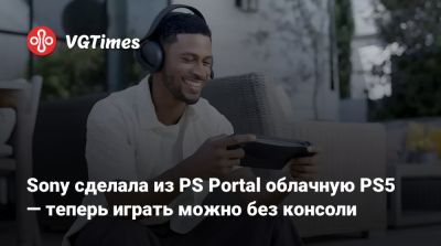 Sony сделала из PS Portal облачную PS5 — теперь играть можно без консоли - vgtimes.ru