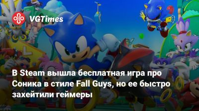 В Steam вышла бесплатная игра про Соника в стиле Fall Guys, но ее быстро захейтили геймеры - vgtimes.ru