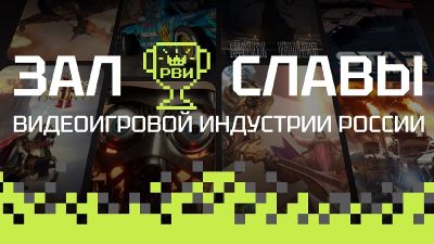 Зал Славы видеоигровой индустрии России готовится к пополнению — стартовало третье народное голосование - 3dnews.ru - Россия