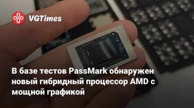В базе тестов PassMark обнаружен новый гибридный процессор AMD с мощной графикой - vgtimes.ru