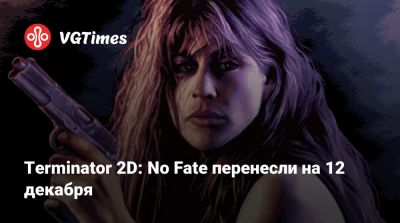 Terminator 2D: No Fate перенесли на 12 декабря - vgtimes.ru