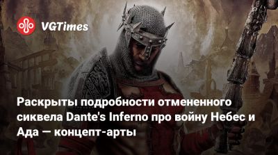 Раскрыты подробности отмененного сиквела Dante's Inferno про войну Небес и Ада — концепт-арты - vgtimes.ru