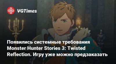 Появились системные требования Monster Hunter Stories 3: Twisted Reflection. Игру уже можно предзаказать - vgtimes.ru - Россия
