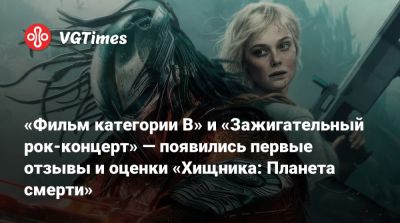 «Фильм категории B» и «Зажигательный рок-концерт» — появились первые отзывы и оценки «Хищника: Планета смерти» - vgtimes.ru