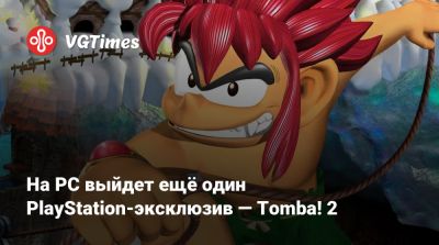 На PC выйдет ещё один PlayStation-эксклюзив — Tomba! 2 - vgtimes.ru