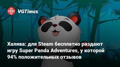 Халява: для Steam бесплатно раздают игру Super Panda Adventures, у которой 94% положительных отзывов - vgtimes.ru - Россия