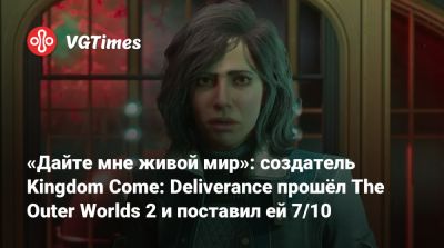New Vegas - «Дайте мне живой мир»: создатель Kingdom Come: Deliverance прошёл The Outer Worlds 2 и поставил ей 7/10 - vgtimes.ru
