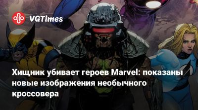 Хищник убивает героев Marvel: показаны новые изображения необычного кроссовера - vgtimes.ru