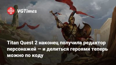 Titan Quest 2 наконец получила редактор персонажей — и делиться героями теперь можно по коду - vgtimes.ru